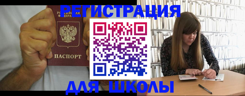 прописка для школы в Почепе